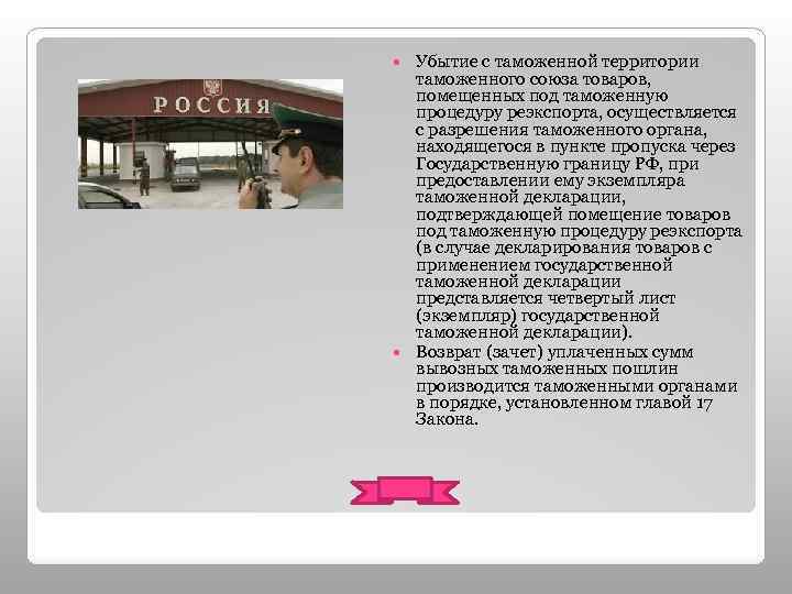 Убытие с таможенной территории таможенного союза товаров, помещенных под таможенную процедуру реэкспорта, осуществляется с