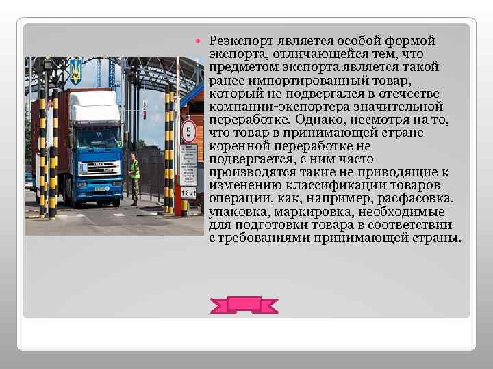  Реэкспорт является особой формой экспорта, отличающейся тем, что предметом экспорта является такой ранее