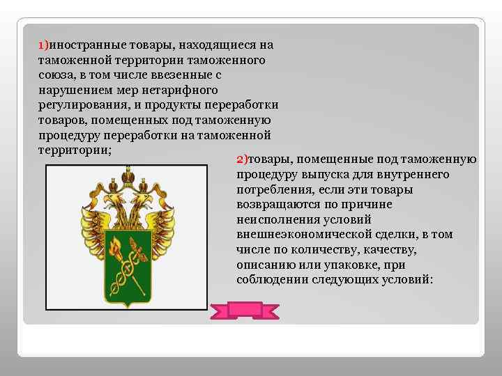 1)иностранные товары, находящиеся на таможенной территории таможенного союза, в том числе ввезенные с нарушением