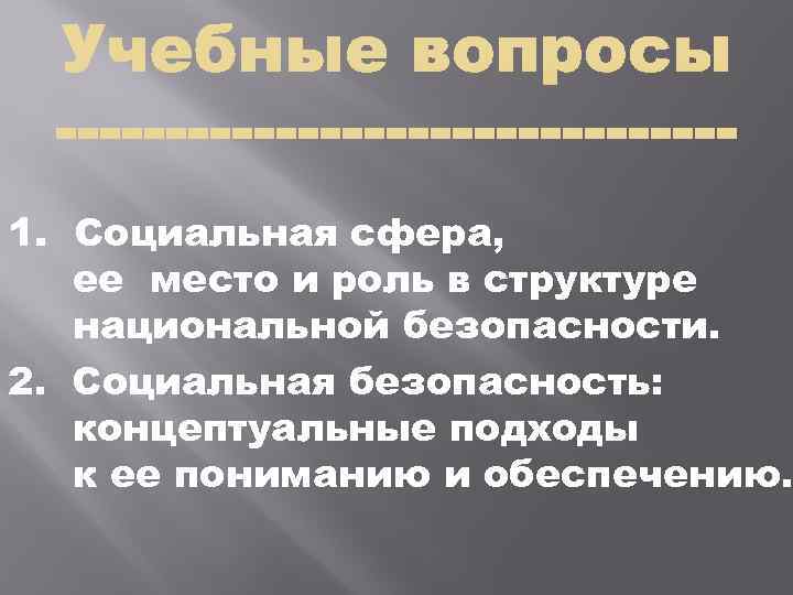 1. Социальная сфера, ее место и роль в структуре национальной безопасности. 2. Социальная безопасность: