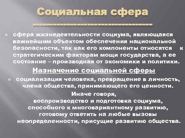 Социальная сфера ------------------ v сфера жизнедеятельности социума, являющаяся важнейшим объектом обеспечения национальной безопасности, так