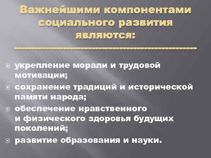 Важнейшими компонентами социального развития являются: -------------------------- укрепление морали и трудовой мотивации; сохранение традиций и