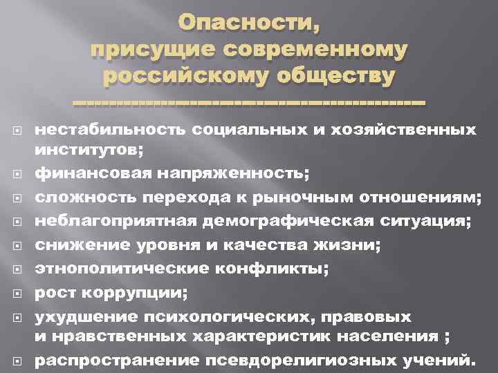 Опасности, присущие современному российскому обществу ------------------------ нестабильность социальных и хозяйственных институтов; финансовая напряженность; сложность