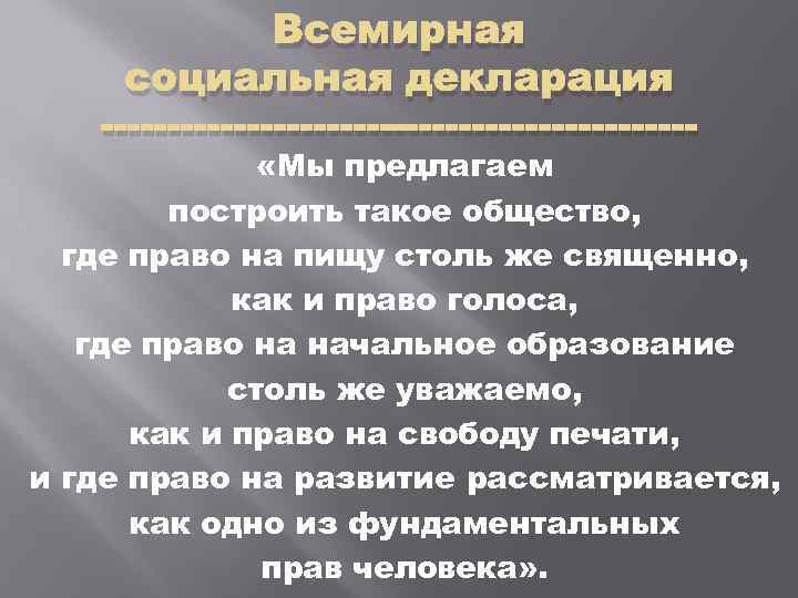 Всемирная социальная декларация ----------------------- «Мы предлагаем построить такое общество, где право на пищу столь