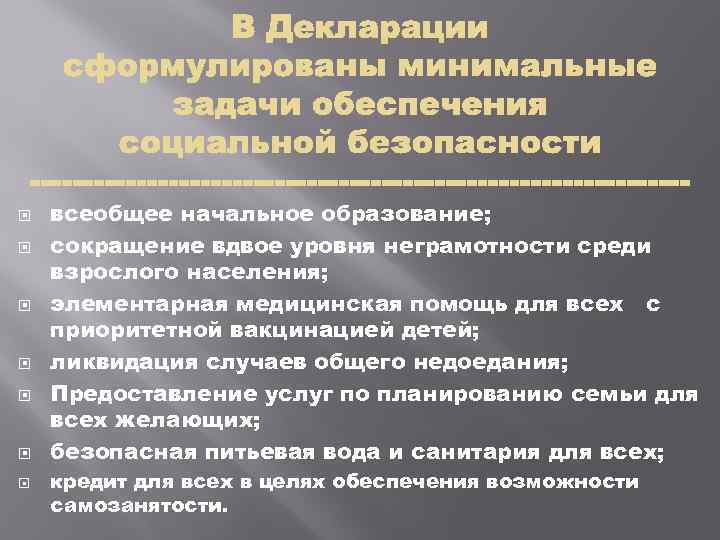  всеобщее начальное образование; сокращение вдвое уровня неграмотности среди взрослого населения; элементарная медицинская помощь