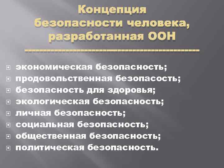 Концепция безопасности человека, разработанная ООН ----------------------- экономическая безопасность; продовольственная безопасость; безопасность для здоровья; экологическая