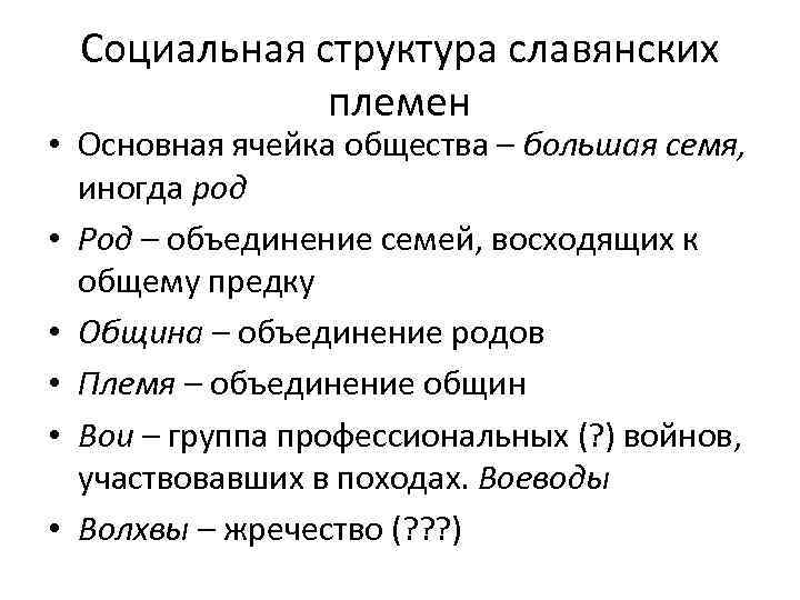 Социальная структура славянских племен • Основная ячейка общества – большая семя, иногда род •