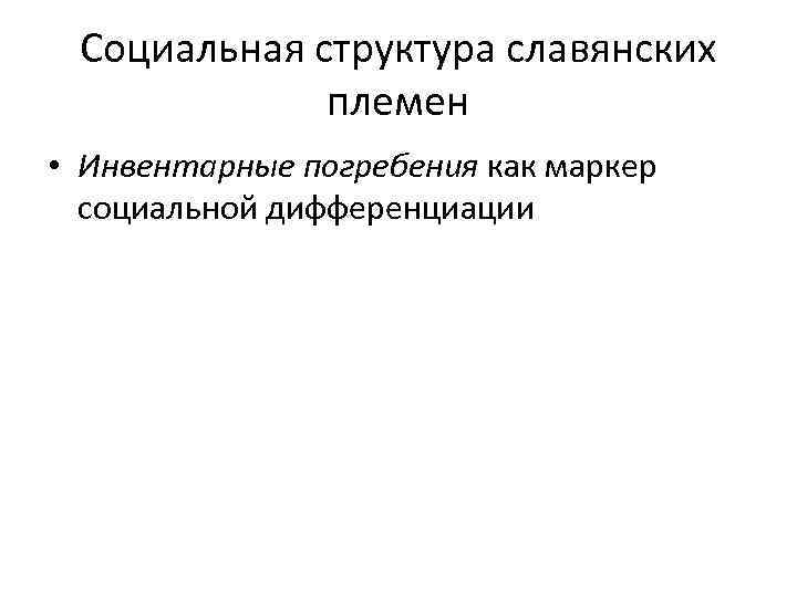 Социальная структура славянских племен • Инвентарные погребения как маркер социальной дифференциации 