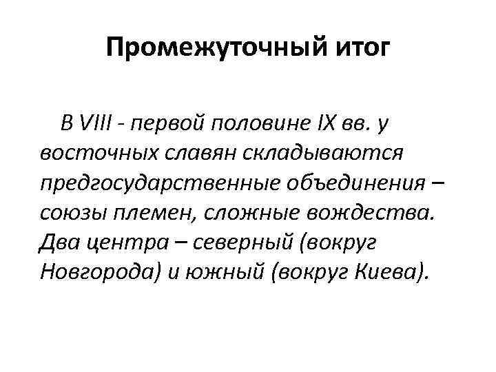 Промежуточный итог В VIII - первой половине IX вв. у восточных славян складываются предгосударственные