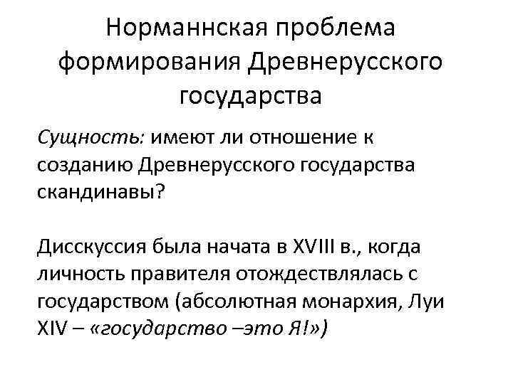 Норманнская проблема формирования Древнерусского государства Сущность: имеют ли отношение к созданию Древнерусского государства скандинавы?