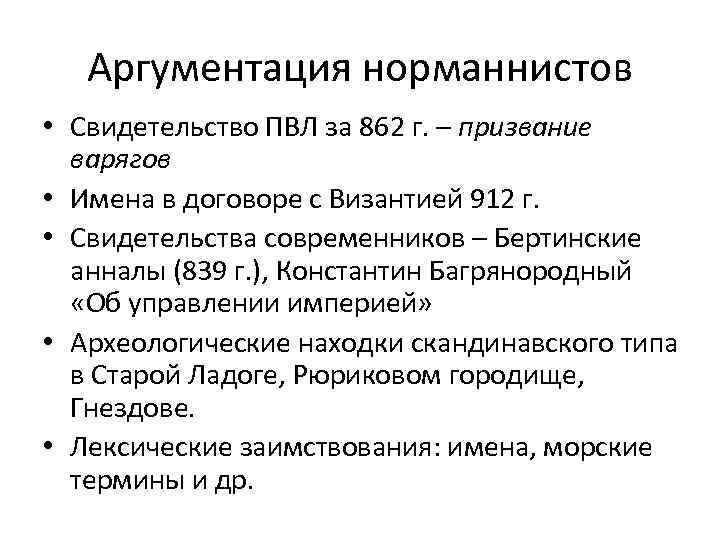 Аргументация норманнистов • Свидетельство ПВЛ за 862 г. – призвание варягов • Имена в