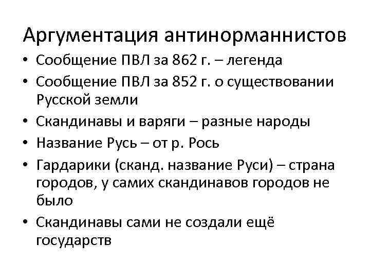 Аргументация антинорманнистов • Сообщение ПВЛ за 862 г. – легенда • Сообщение ПВЛ за