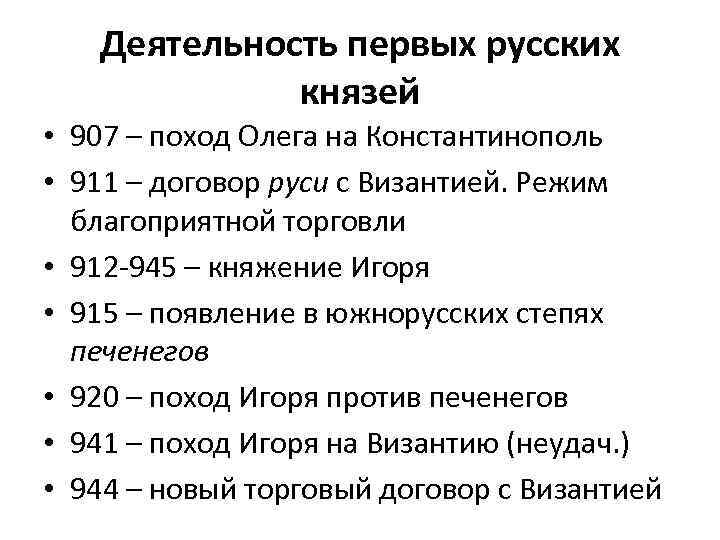 Деятельность первых русских князей • 907 – поход Олега на Константинополь • 911 –