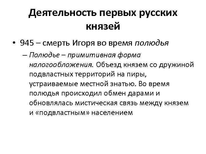 Деятельность первых русских князей • 945 – смерть Игоря во время полюдья – Полюдье