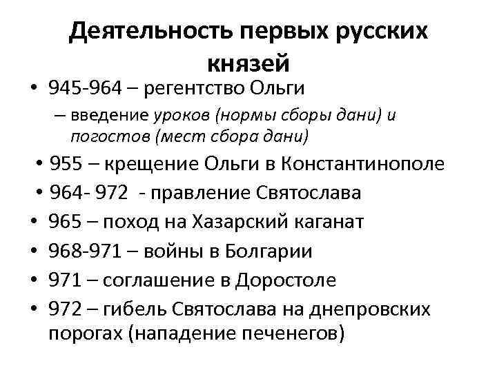 Деятельность первых русских князей • 945 -964 – регентство Ольги – введение уроков (нормы