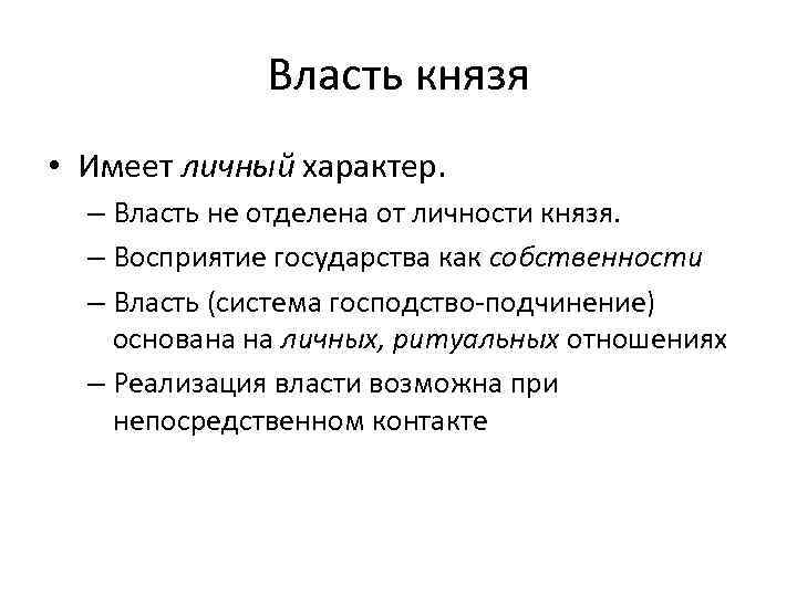 Власть князя • Имеет личный характер. – Власть не отделена от личности князя. –