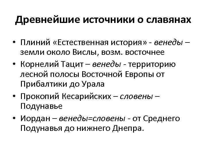 Древнейшие источники о славянах • Плиний «Естественная история» - венеды – земли около Вислы,