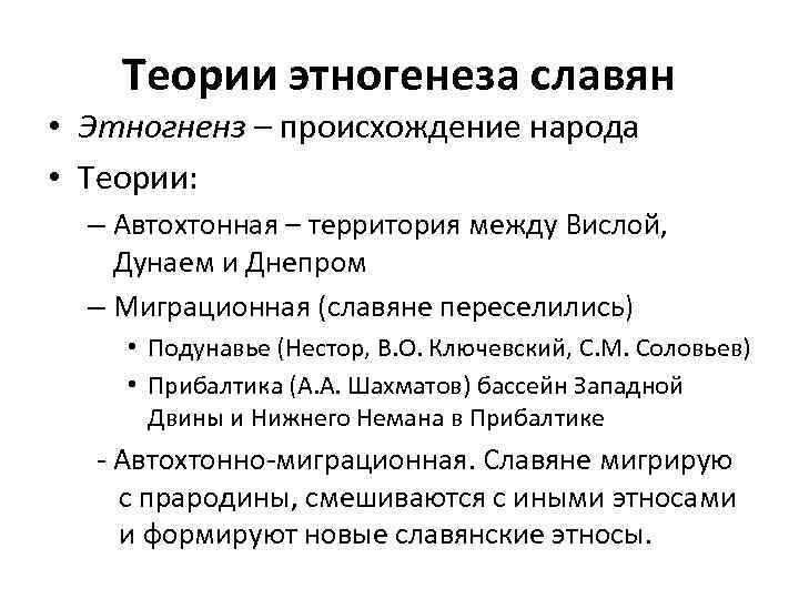 Теории этногенеза славян • Этногненз – происхождение народа • Теории: – Автохтонная – территория