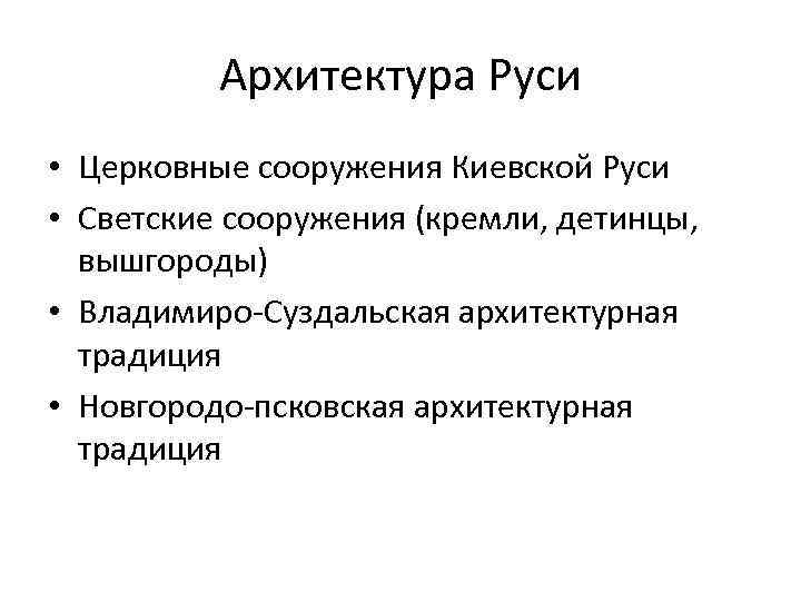 Архитектура Руси • Церковные сооружения Киевской Руси • Светские сооружения (кремли, детинцы, вышгороды) •