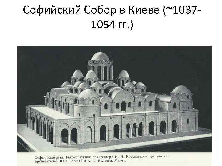 Софийский Собор в Киеве (~10371054 гг. ) 