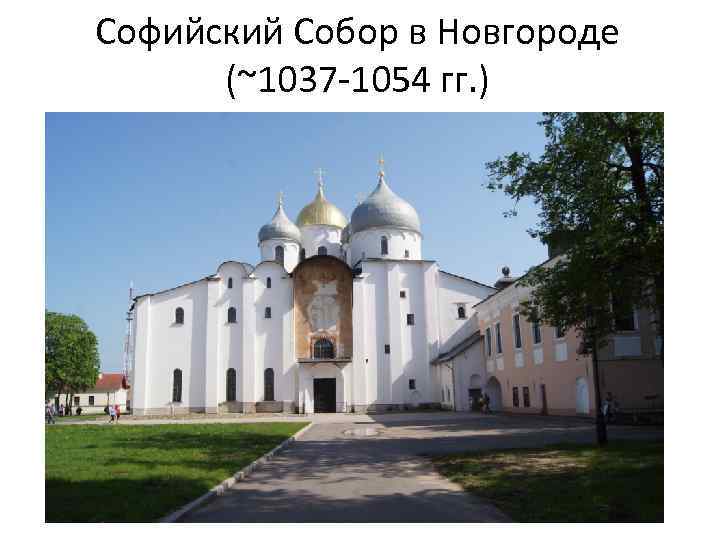 Софийский Собор в Новгороде (~1037 -1054 гг. ) 