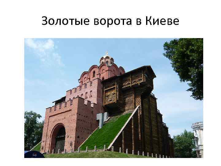 Золотые ворота в Киеве 