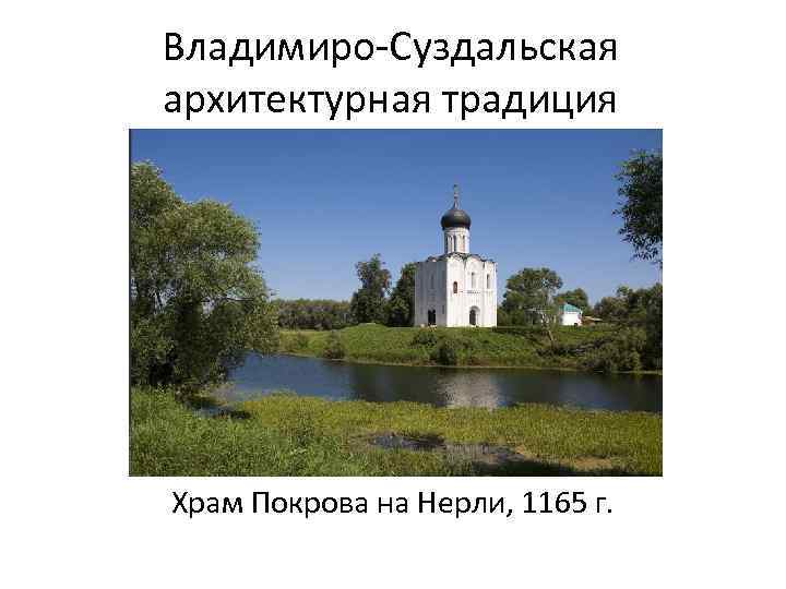 Владимиро-Суздальская архитектурная традиция Храм Покрова на Нерли, 1165 г. 