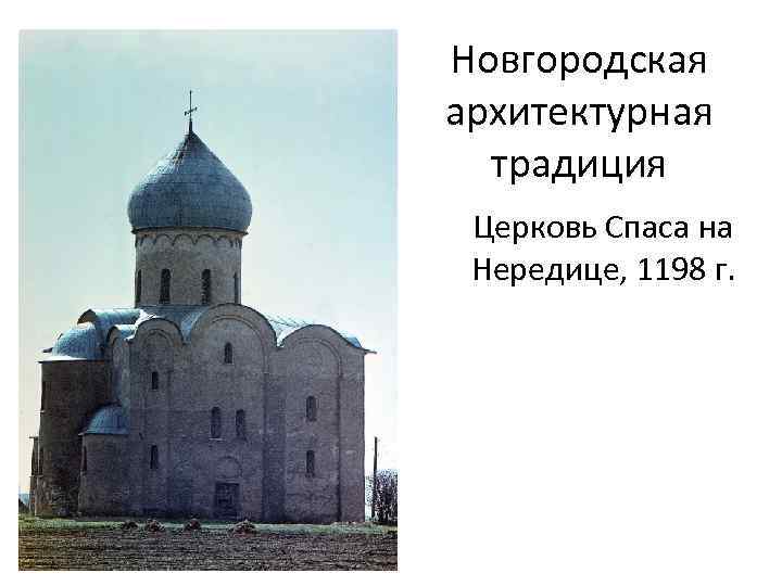 Новгородская архитектурная традиция Церковь Спаса на Нередице, 1198 г. 