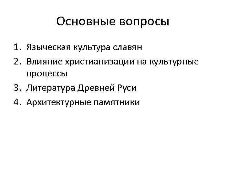 Основные вопросы 1. Языческая культура славян 2. Влияние христианизации на культурные процессы 3. Литература