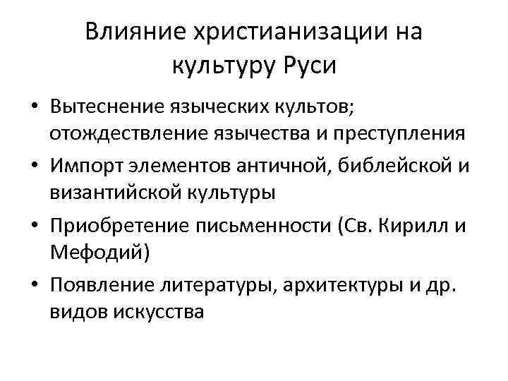 Влияние христианизации на культуру Руси • Вытеснение языческих культов; отождествление язычества и преступления •