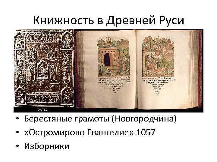 Книжность в Древней Руси • Берестяные грамоты (Новгородчина) • «Остромирово Евангелие» 1057 • Изборники