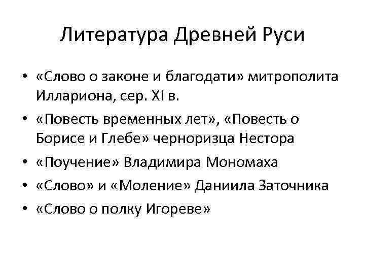 Литература Древней Руси • «Слово о законе и благодати» митрополита Иллариона, сер. XI в.