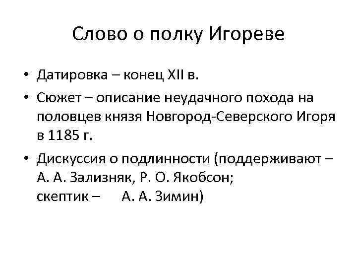 Слово о полку Игореве • Датировка – конец XII в. • Сюжет – описание