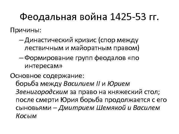 Феодальная война 1425 -53 гг. Причины: – Династический кризис (спор между лествичным и майоратным