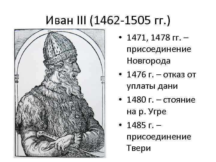 Иван III (1462 -1505 гг. ) • 1471, 1478 гг. – присоединение Новгорода •