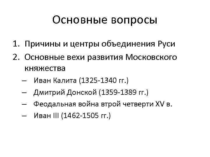 Основные вопросы 1. Причины и центры объединения Руси 2. Основные вехи развития Московского княжества