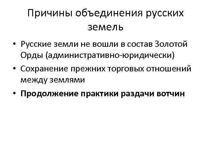 Причины объединения русских земель • Русские земли не вошли в состав Золотой Орды (административно-юридически)