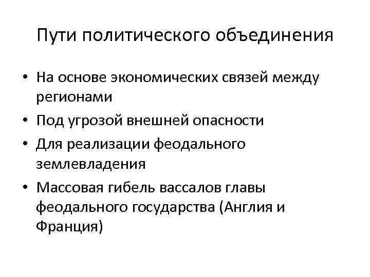 Пути политического объединения • На основе экономических связей между регионами • Под угрозой внешней