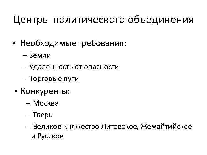 Центры политического объединения • Необходимые требования: – Земли – Удаленность от опасности – Торговые