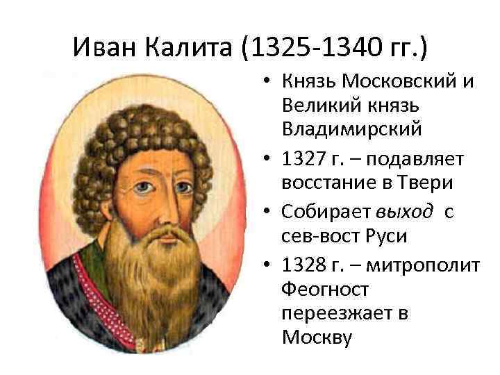 Иван Калита (1325 -1340 гг. ) • Князь Московский и Великий князь Владимирский •