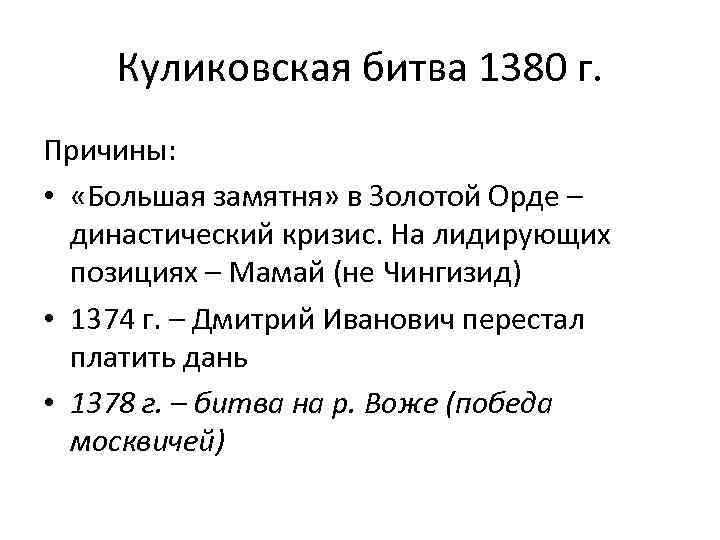 Куликовская битва 1380 г. Причины: • «Большая замятня» в Золотой Орде – династический кризис.