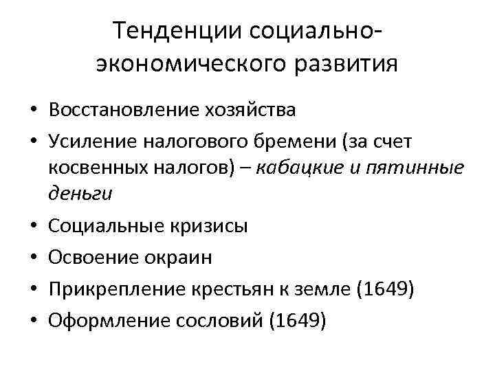 Тенденции социальноэкономического развития • Восстановление хозяйства • Усиление налогового бремени (за счет косвенных налогов)
