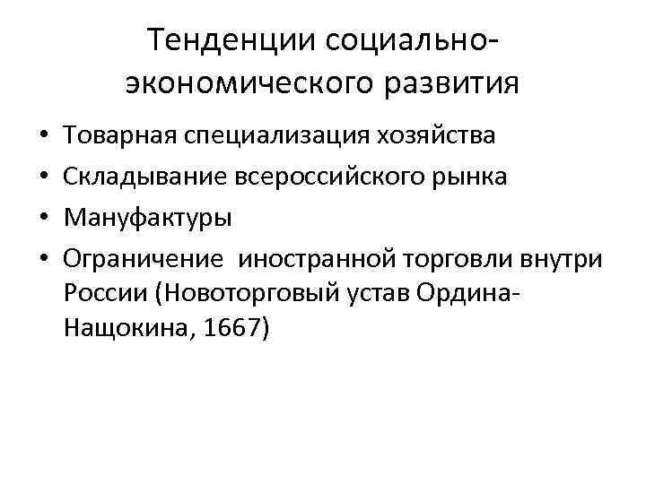 Тенденции социальноэкономического развития • • Товарная специализация хозяйства Складывание всероссийского рынка Мануфактуры Ограничение иностранной