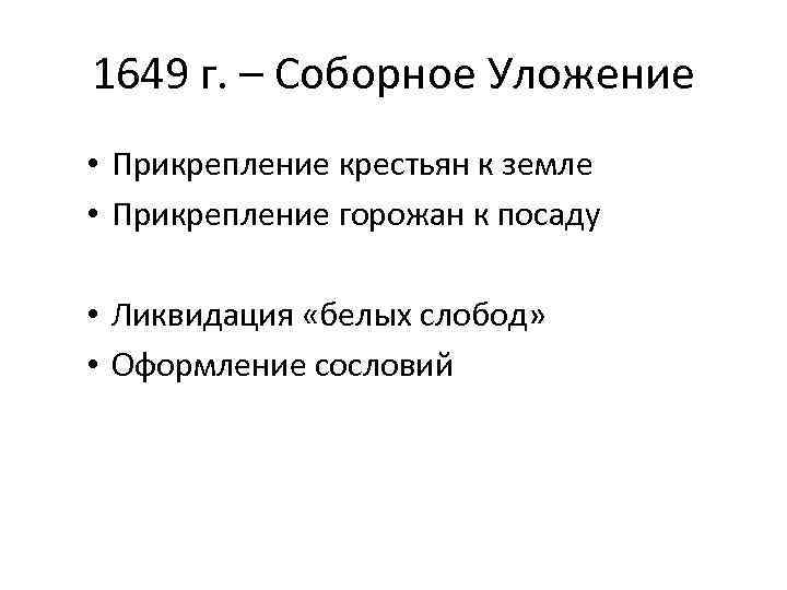 1649 г. – Соборное Уложение • Прикрепление крестьян к земле • Прикрепление горожан к