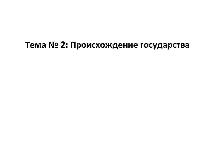 Тема № 2: Происхождение государства 