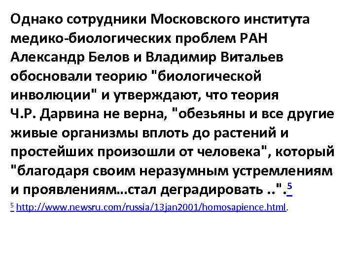 Однако сотрудники Московского института медико-биологических проблем РАН Александр Белов и Владимир Витальев обосновали теорию