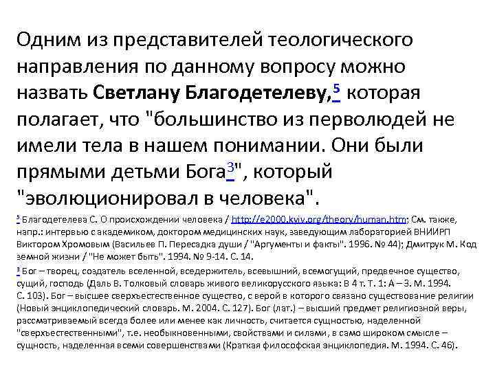 Одним из представителей теологического направления по данному вопросу можно назвать Светлану Благодетелеву, 5 которая