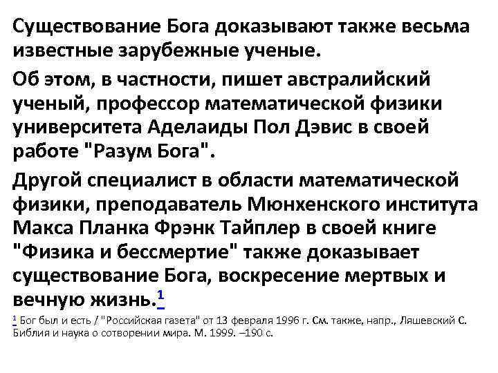 Существование Бога доказывают также весьма известные зарубежные ученые. Об этом, в частности, пишет австралийский