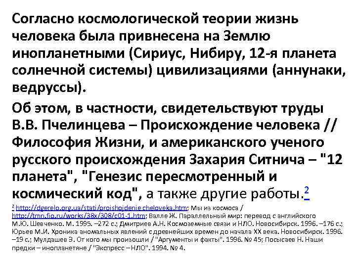 Согласно космологической теории жизнь человека была привнесена на Землю инопланетными (Сириус, Нибиру, 12 -я