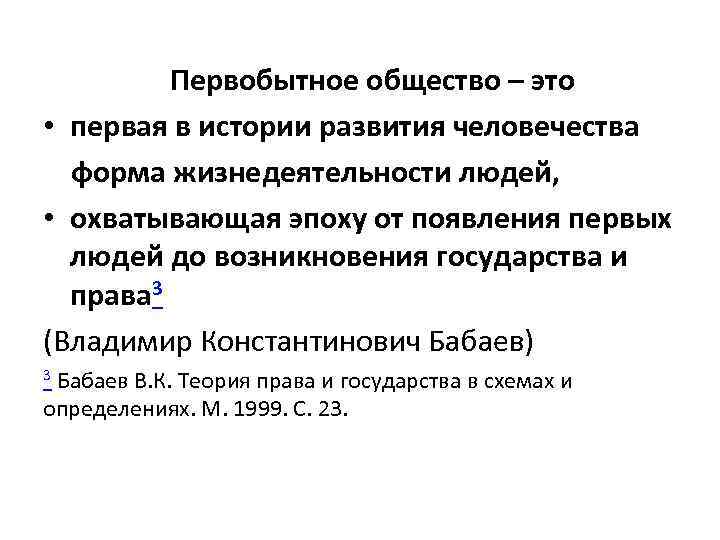 Первобытное общество – это • первая в истории развития человечества форма жизнедеятельности людей, •